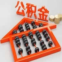 六安代办购房公积金需要注意的事项？准备哪些材料好批？