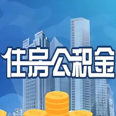 六安装修提取公积金，到底需要什么合同和发票？
