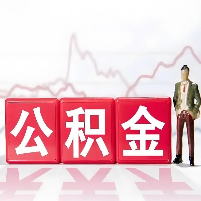 六安 购房公积金代办提取条件有啥?