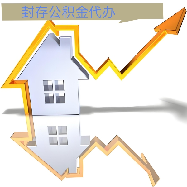 六安公积金代办能做吗-有没有专门人上门办理的？