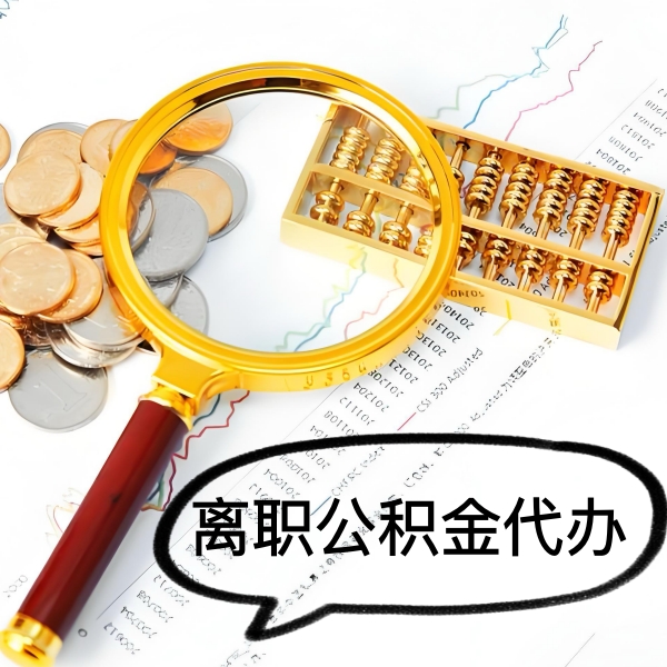六安封存公积金代取好做不-一次能取多少钱？