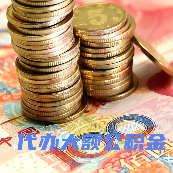 六安代提取公积金优势是什么？