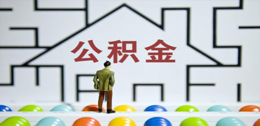 六安在缴公积金代办